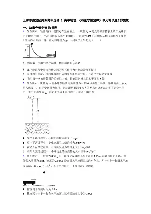 上海市嘉定区封浜高中选修1高中物理 《动量守恒定律》单元测试题(含答案)