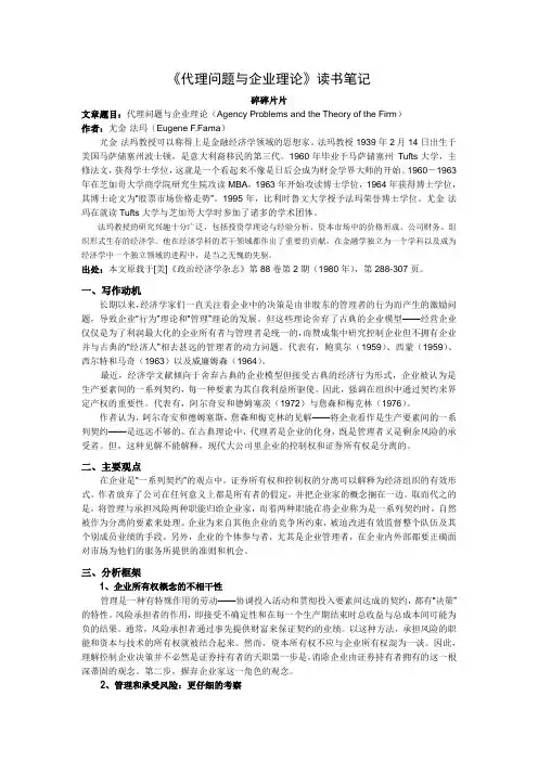 尤金《代理问题和企业理论》个人读书笔记