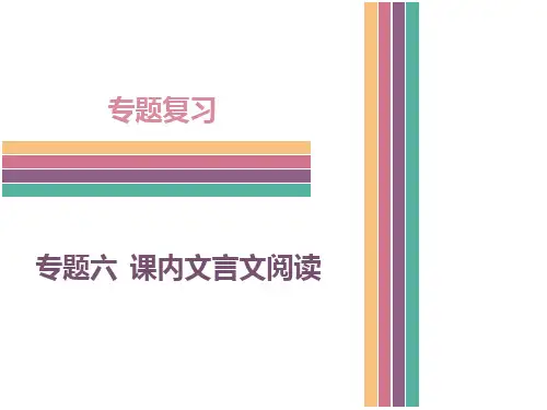 人教版语文七年级下册 专题六  课内文言文阅读 (共30张PPT)