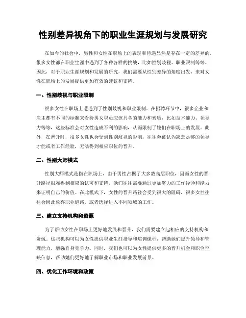 性别差异视角下的职业生涯规划与发展研究