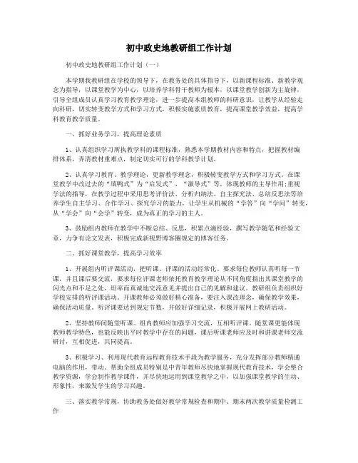 初中政史地教研组工作计划