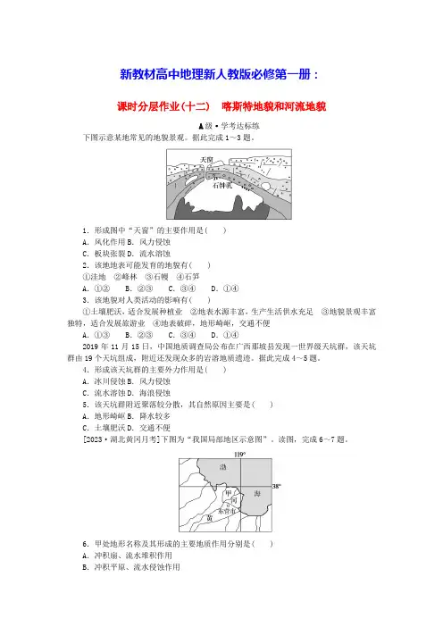 新教材高中地理课时分层作业12喀斯特地貌和河流地貌新人教版必修第一册(含答案)