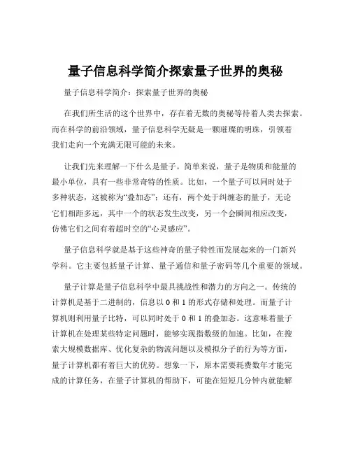 量子信息科学简介探索量子世界的奥秘