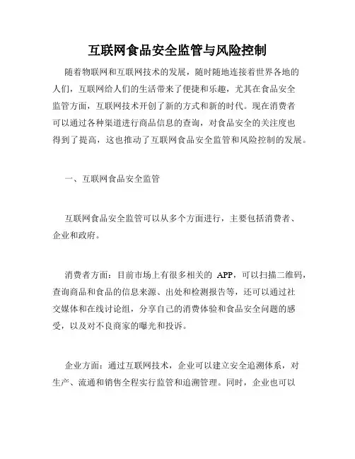 互联网食品安全监管与风险控制
