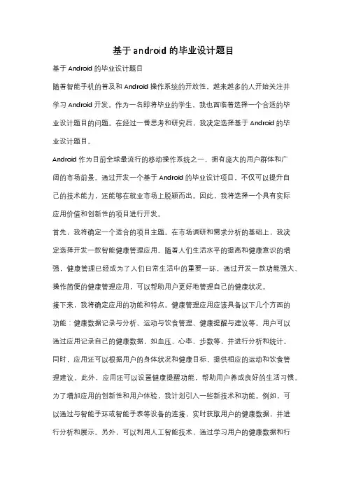 基于android的毕业设计题目