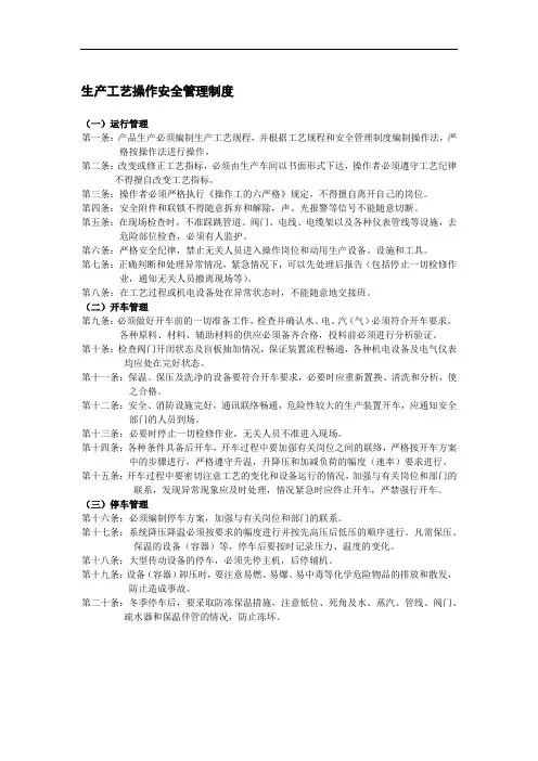 生产工艺操作安全管理制度