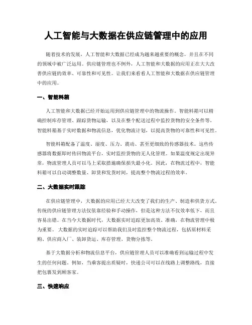 人工智能与大数据在供应链管理中的应用