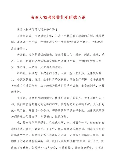 法治人物颁奖典礼观后感心得