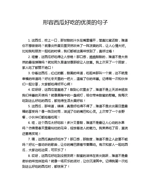 形容西瓜好吃的优美的句子