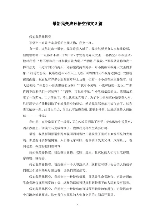 最新我变成孙悟空作文8篇