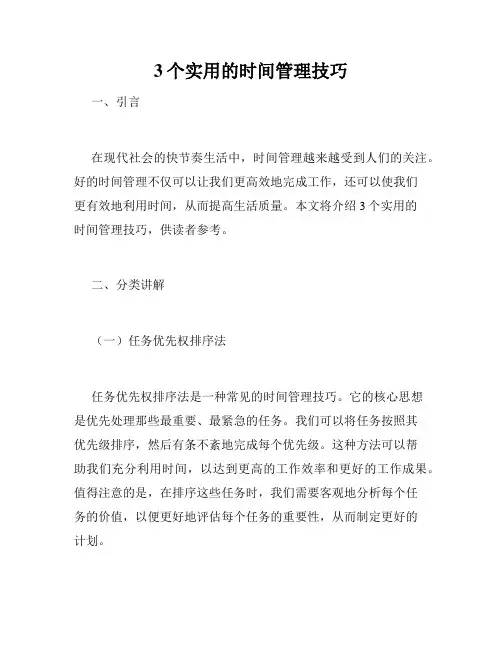 3个实用的时间管理技巧