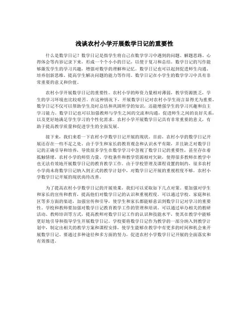 浅谈农村小学开展数学日记的重要性