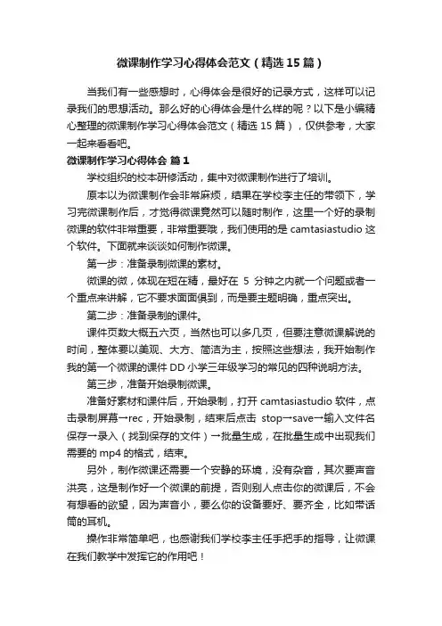 微课制作学习心得体会范文（精选15篇）