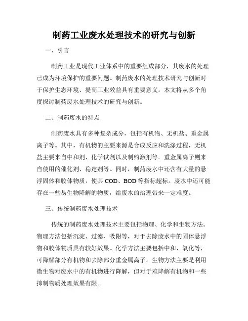 制药工业废水处理技术的研究与创新