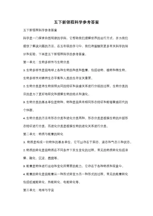 五下新领程科学参考答案