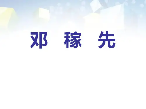 《邓稼先》 图文