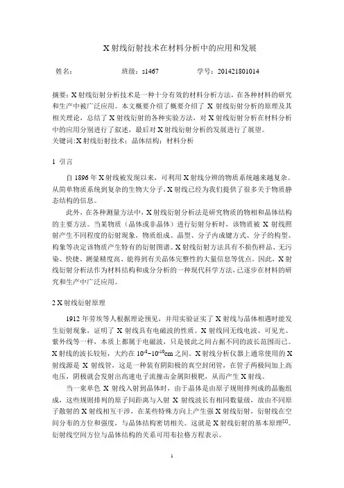 X射线衍射技术在材料分析中的应用和发展