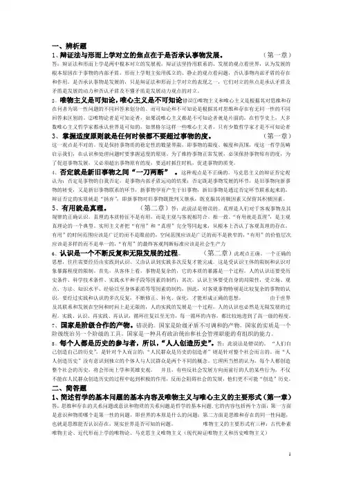 1、辩证法与形而上学对立的焦点在于是否承认事物发展。 (第一章)