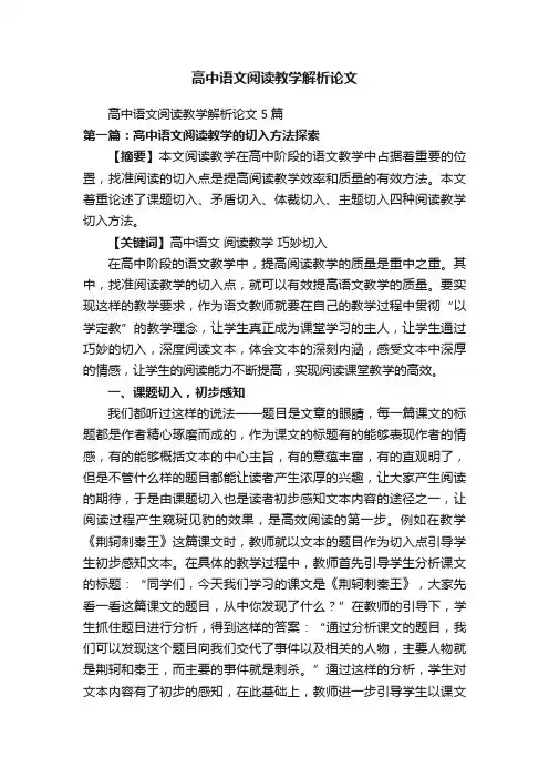 高中语文阅读教学解析论文
