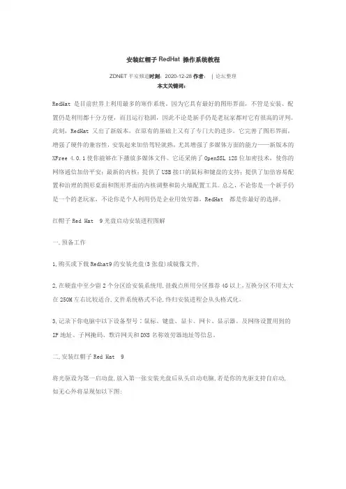 RedHat安装教程