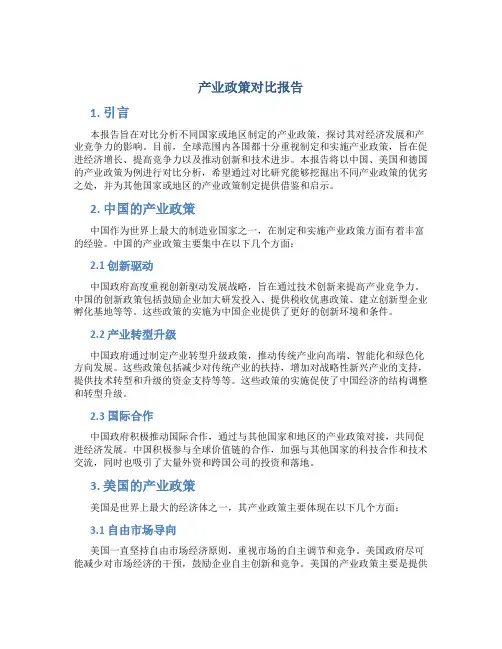 产业政策对比报告
