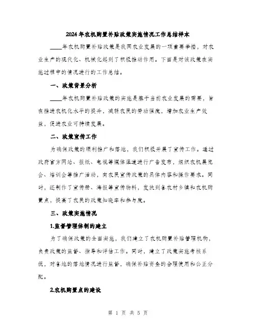 2024年农机购置补贴政策实施情况工作总结样本(2篇)