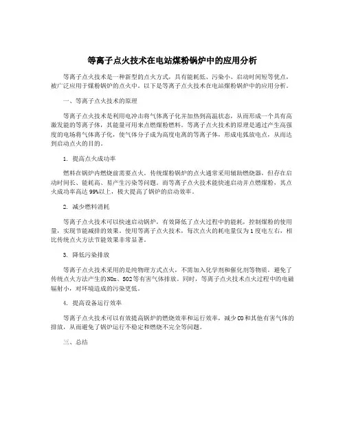 等离子点火技术在电站煤粉锅炉中的应用分析