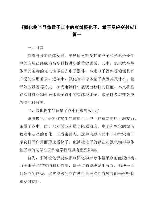 《氮化物半导体量子点中的束缚极化子、激子及应变效应》范文
