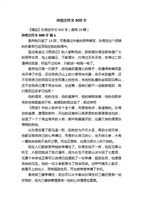 【精选】孙悟空作文600字（通用28篇）