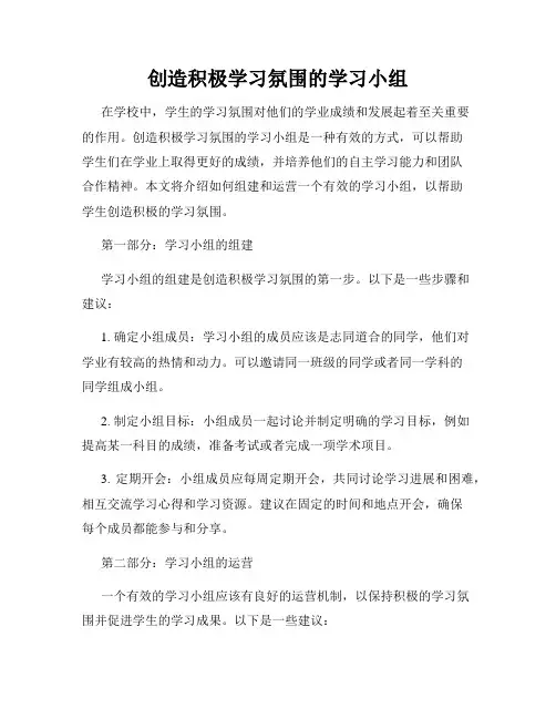 创造积极学习氛围的学习小组