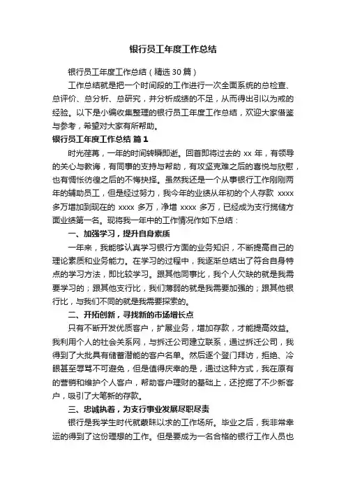 银行员工年度工作总结