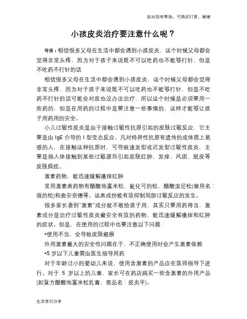 小孩皮炎治疗要注意什么呢？