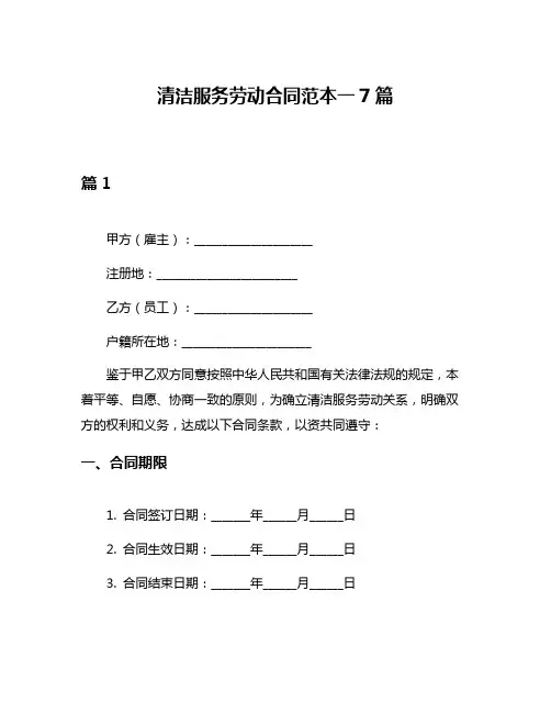 清洁服务劳动合同范本一7篇