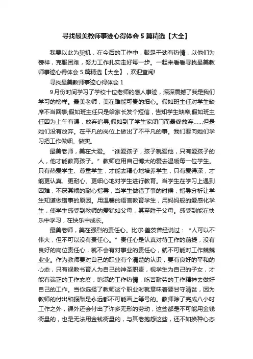 寻找最美教师事迹心得体会5篇精选【大全】