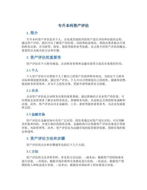 专升本科资产评估