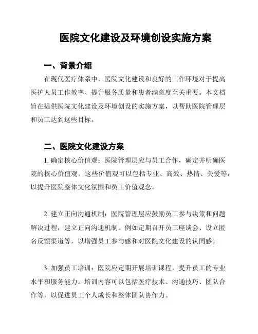 医院文化建设及环境创设实施方案
