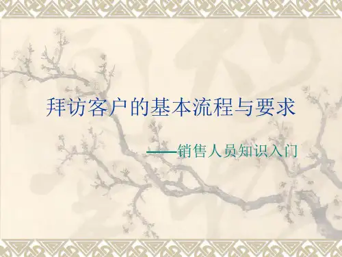 拜访客户的基本流程图