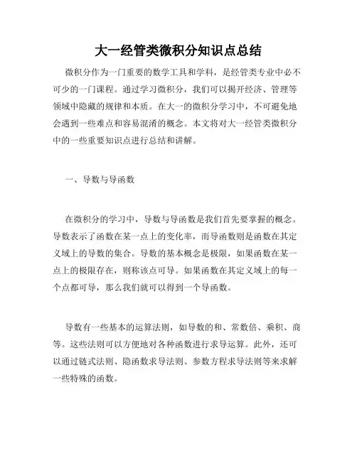 大一经管类微积分知识点总结