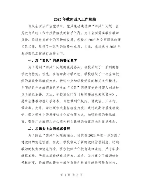 2023年教师四风工作总结