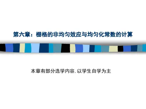 核反应堆物理分析 谢仲生主编  第六章 栅格的非均匀效应