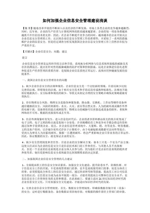 如何加强企业信息安全管理建设浅谈