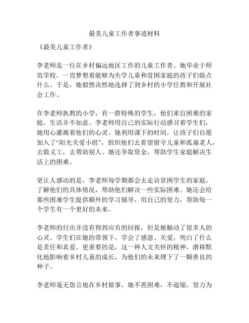 最美儿童工作者事迹材料
