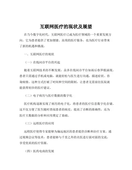 互联网医疗的现状及展望
