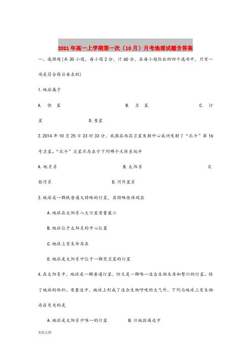 2021-2022年高一上学期第一次(10月)月考地理试题含答案