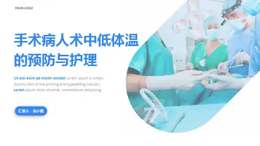 手术病人术中低体温的预防与护理PPT模板
