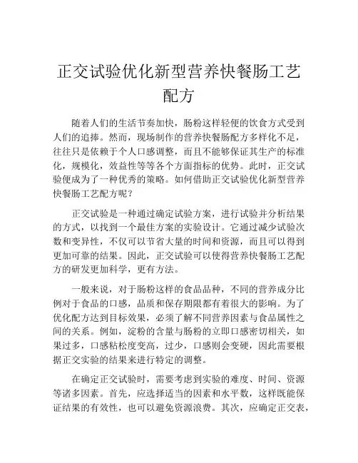 正交试验优化新型营养快餐肠工艺配方