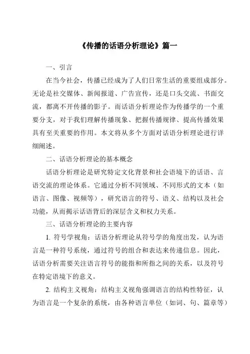 《2024年传播的话语分析理论》范文