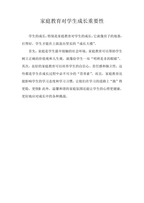 家庭教育对学生成长的重要性