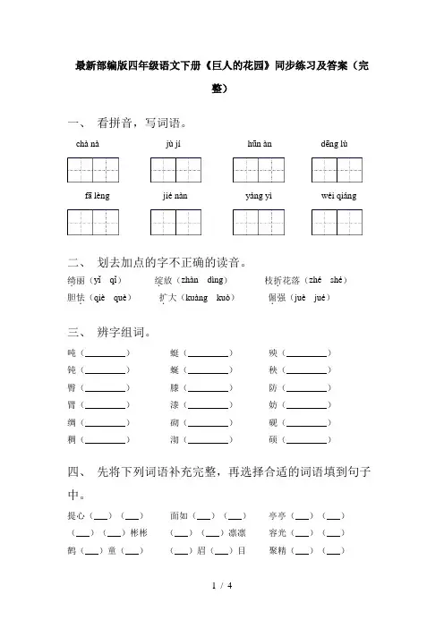 最新部编版四年级语文下册《巨人的花园》同步练习及答案(完整)