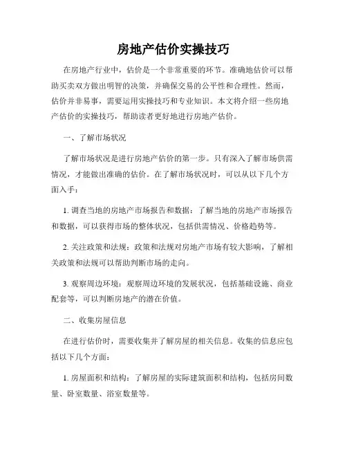 房地产估价实操技巧